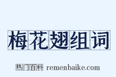 梅花翅组词是什么意思的图片